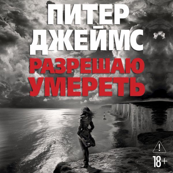 Разрешаю умереть