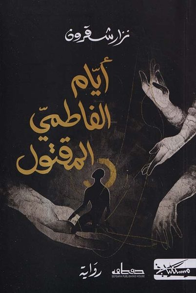 أيام الفاطمي المقتول