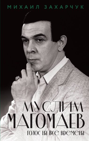Муслим Магомаев. Голос на все времена