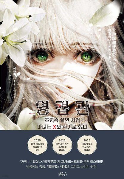 영겁관 초연속 살인 사건