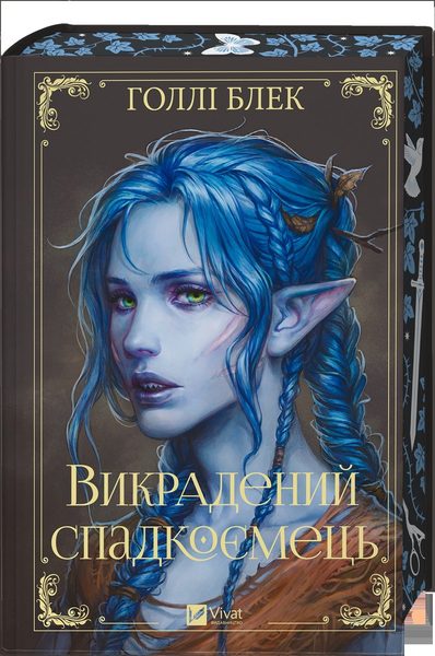 Викрадений спадкоємець