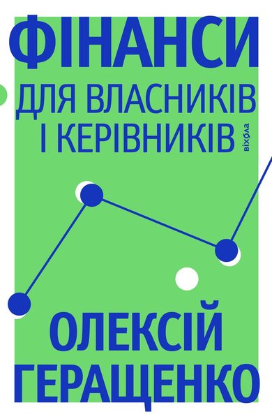 Фінанси для власників і керівників