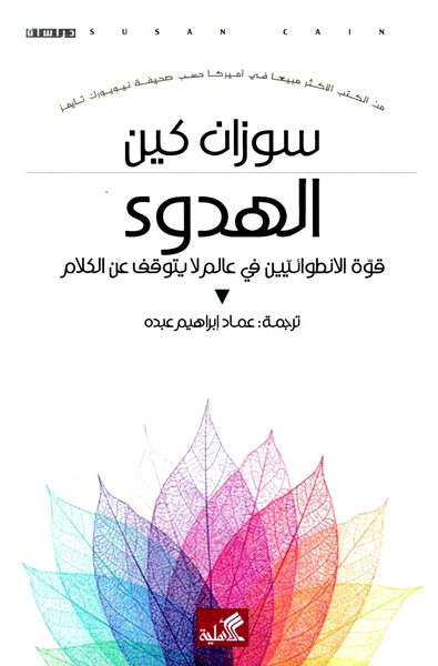 الهدوء قوة الانطوائيين في عالم لا يتوقف عن الكلام