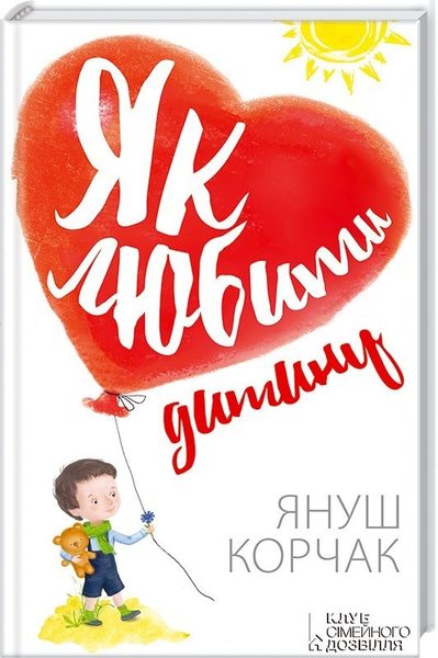 Як любити дитину