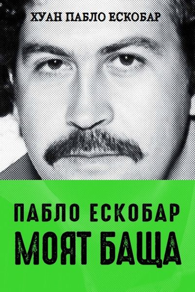 Пабло Ескобар: Моят баща
