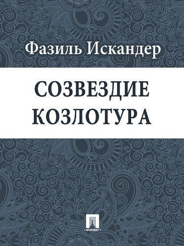 Созвездие Козлотура