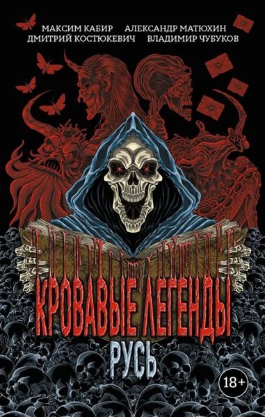 Кровавые легенды. Русь