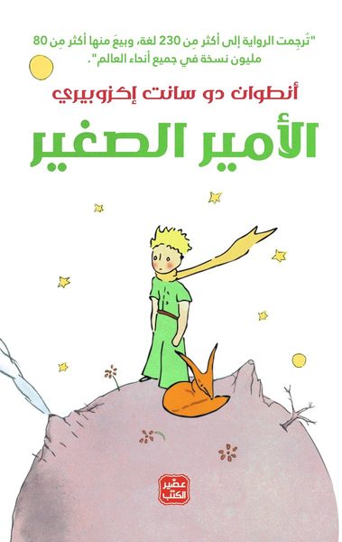 الأمير الصغير