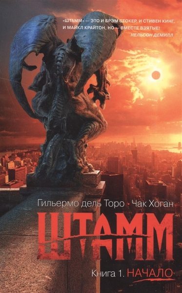 Штамм. Книга 1. Начало