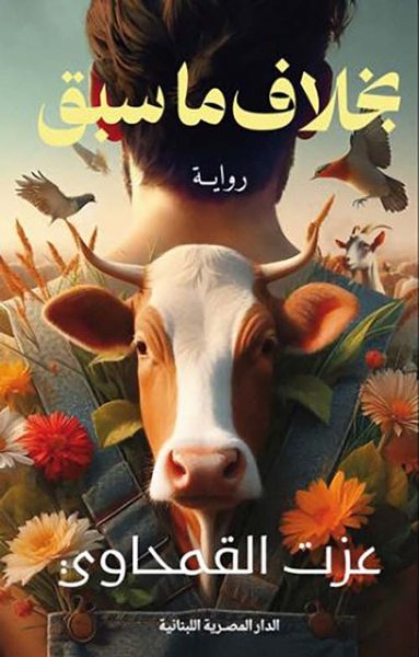 بخلاف ما سبق