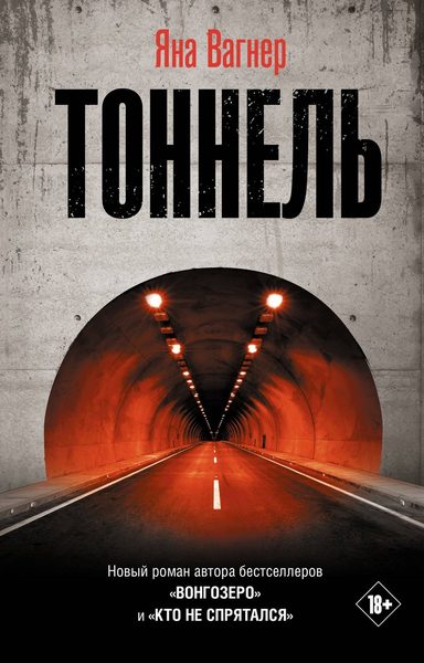 Тоннель