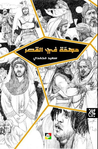 مهمة في القصر