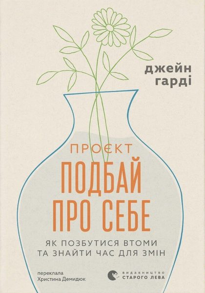Проєкт «Подбай про себе»