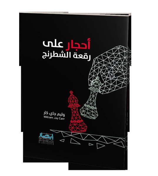 أحجار على رقعة شطرنج