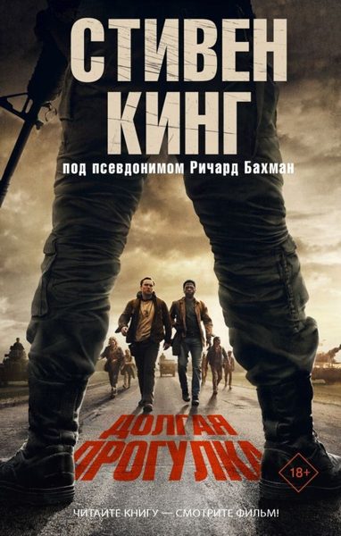 Ярость Долгая прогулка