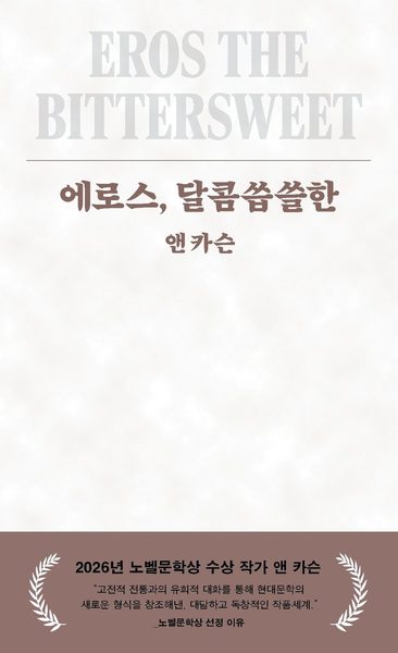 에로스, 달콤씁쓸한