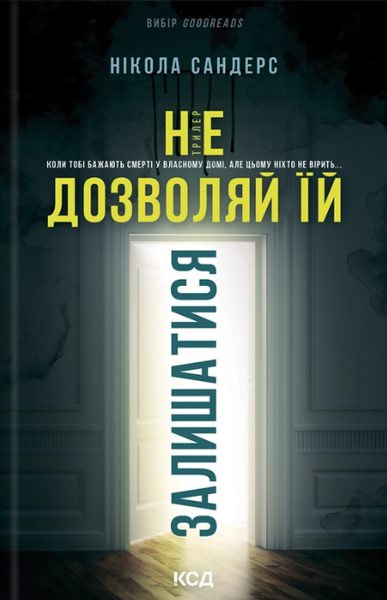 Не дозволяй їй залишатися