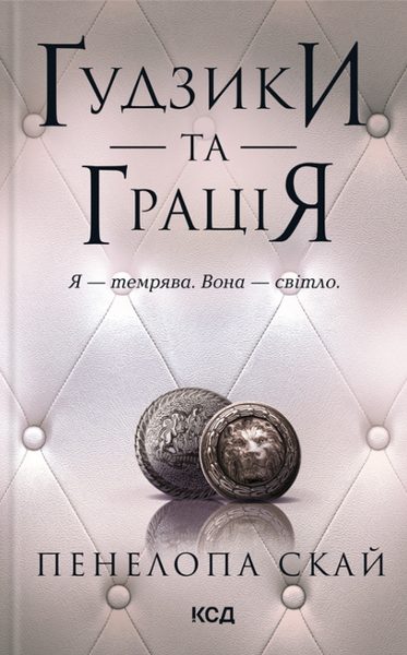Ґудзики та грація