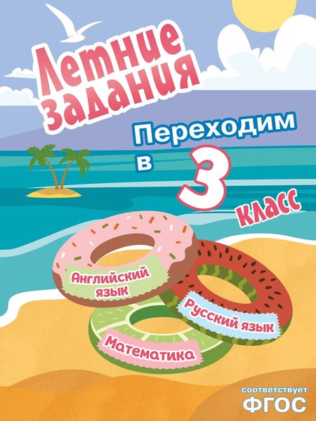 Математика, русский язык, английский язык. Переходим в 3-й класс. Летние задания