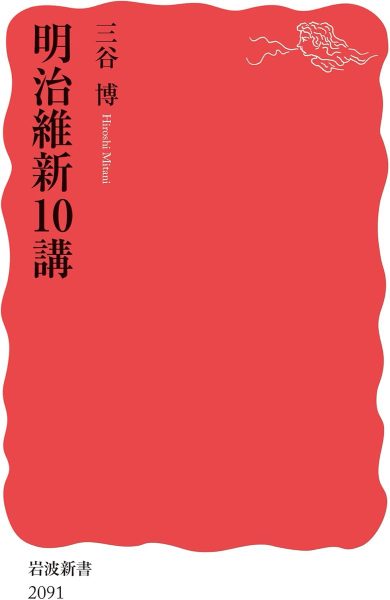 明治維新10講