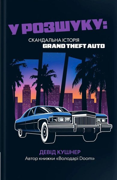 У розшуку: скандальна історія Grand Theft Auto