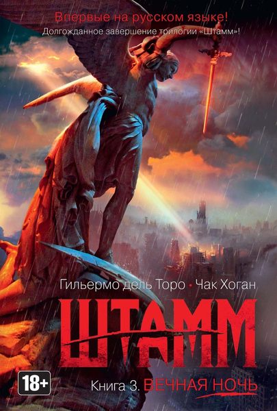Штамм. Книга 3.: Вечная ночь (Штамм от Гильермо дель Торо)