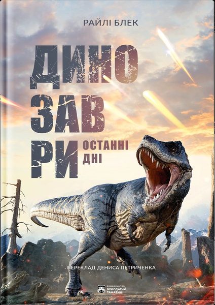 Динозаври. Останні дні