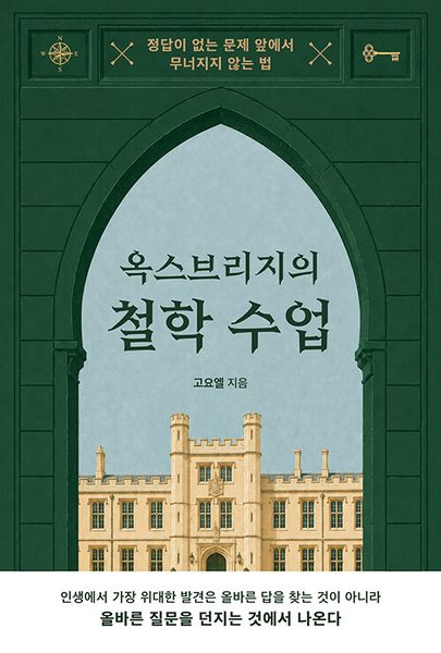 옥스브리지의 철학 수업