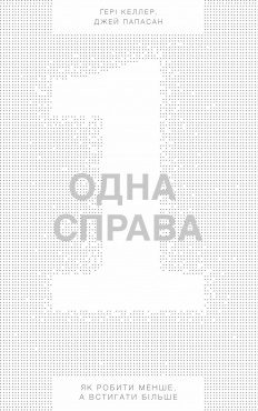 Одна справа. Як робити менше, а встигати більше