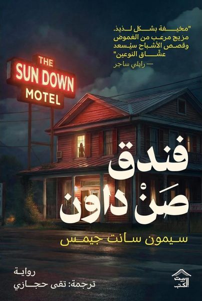 فندق صن داون