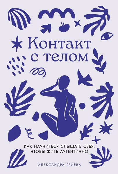 Контакт с телом