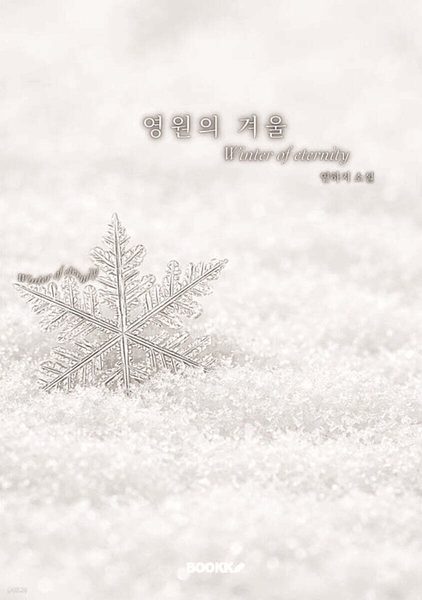 영원의 겨울