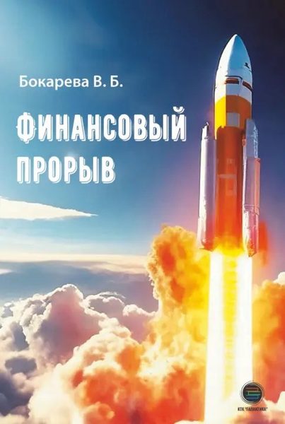 Финансовый прорыв