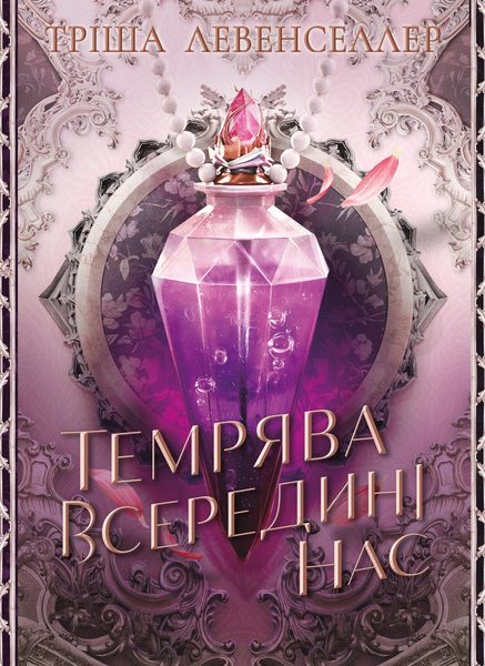 Темрява всередині нас