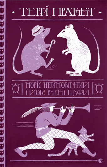 Моріс Неймовірний і його вчені щури