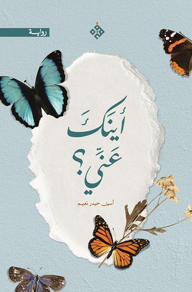 أينك عني؟