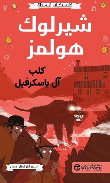 شيرلوك هولمز - كلب آل باسكرفيل