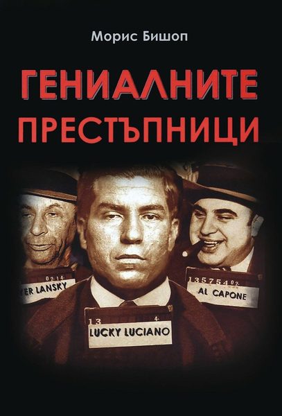 Гениалните престъпници