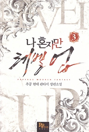 나 혼자만 레벨 업 3