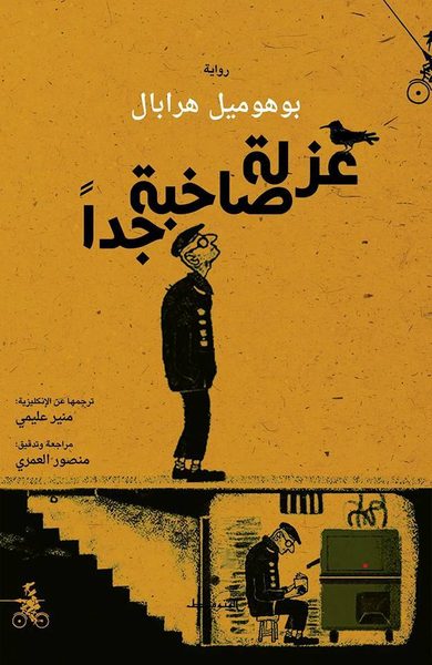 عزلة صاخبة جدا