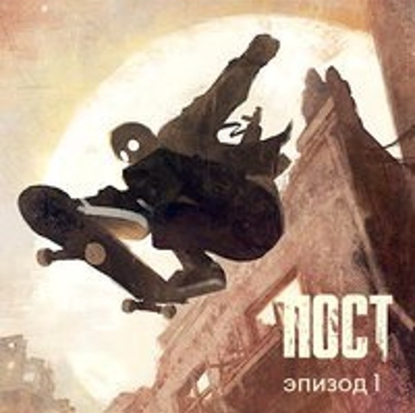 ПОСТ. Эпизод 1 (ПОСТ, #1)