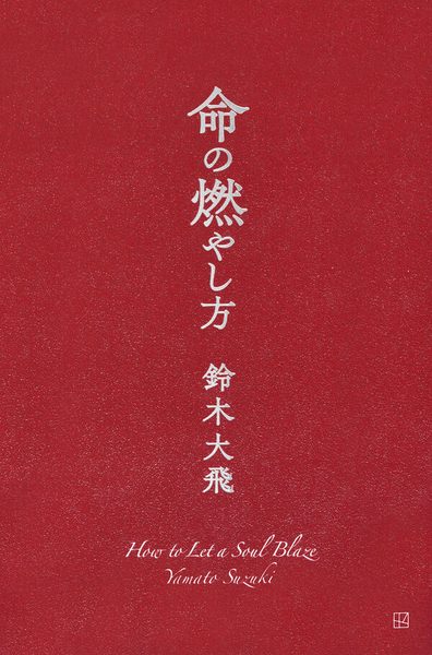 命の燃やし方