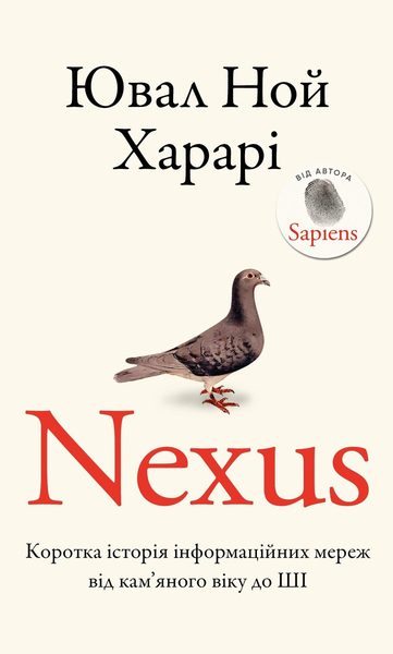 Nexus. Коротка історія інформаційних мереж від кам'яного віку до ШІ