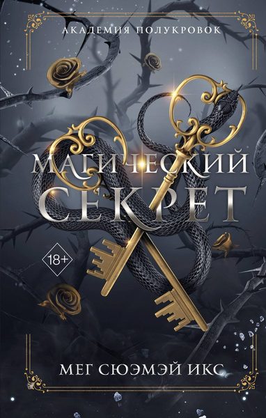 Академия полукровок. Магический секрет (#2)