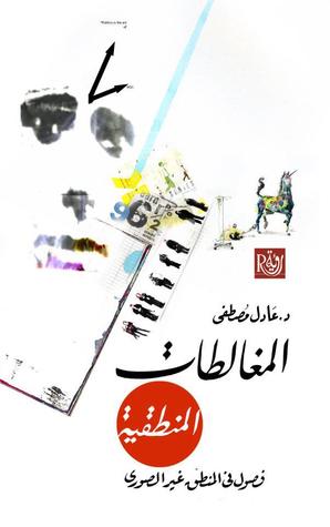 المغالطات المنطقية