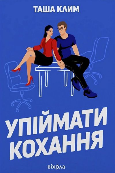 Упіймати кохання