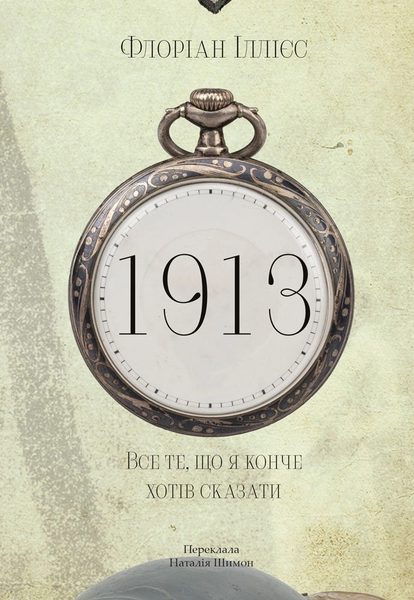 1913. Все те, що я конче хотів сказати