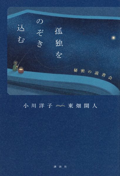 孤独をのぞき込む