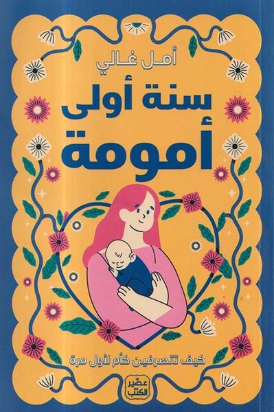 سنة أولى أمومة