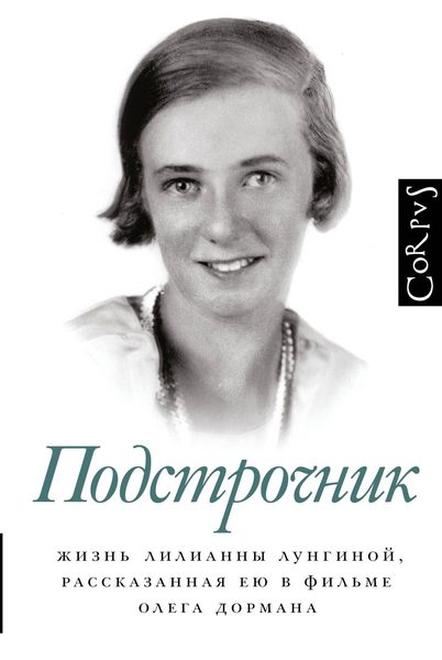 Подстрочник